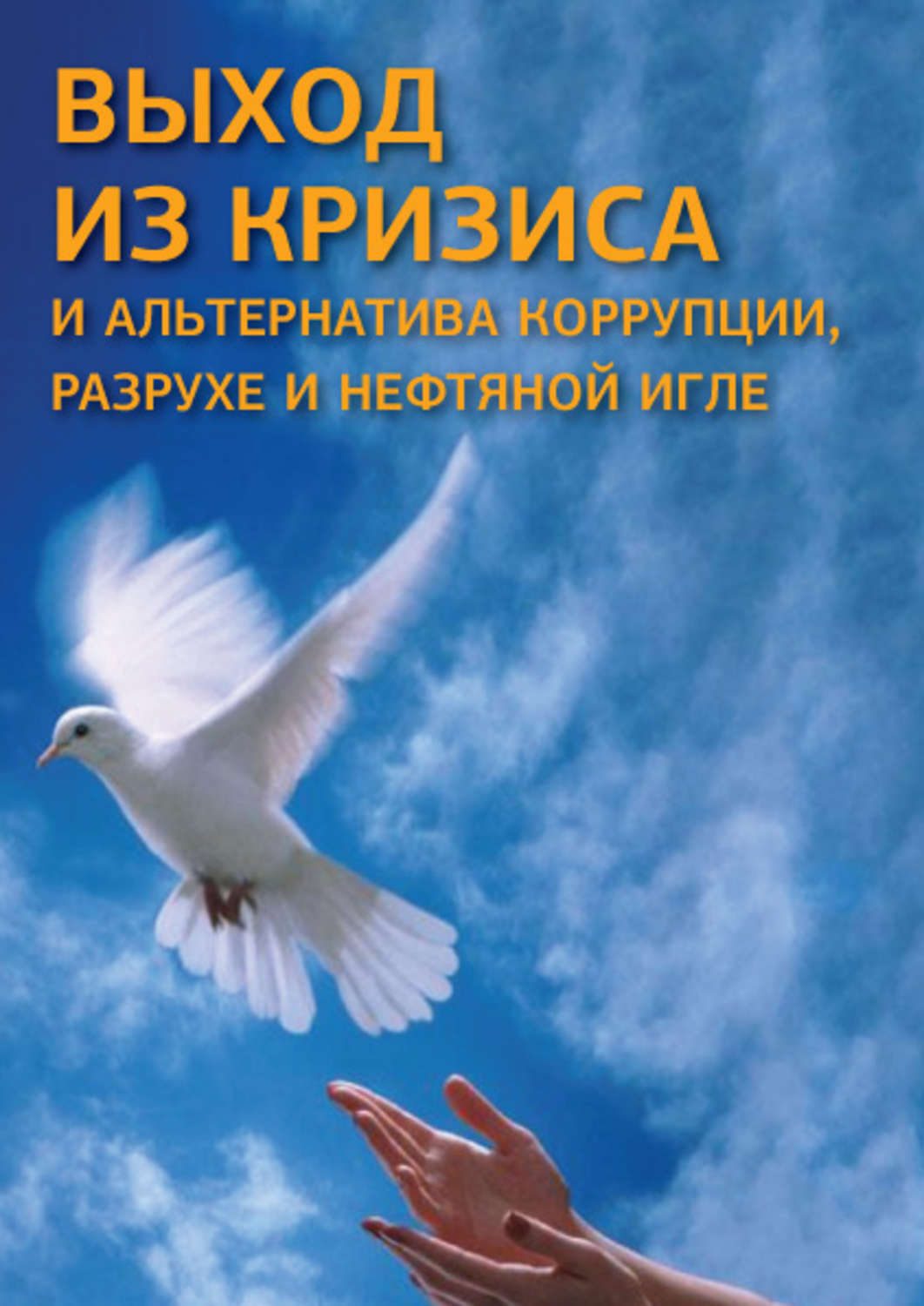 Обложка книги «Выход из кризиса и альтернатива коррупции, разрухе и нефтяной игле»
