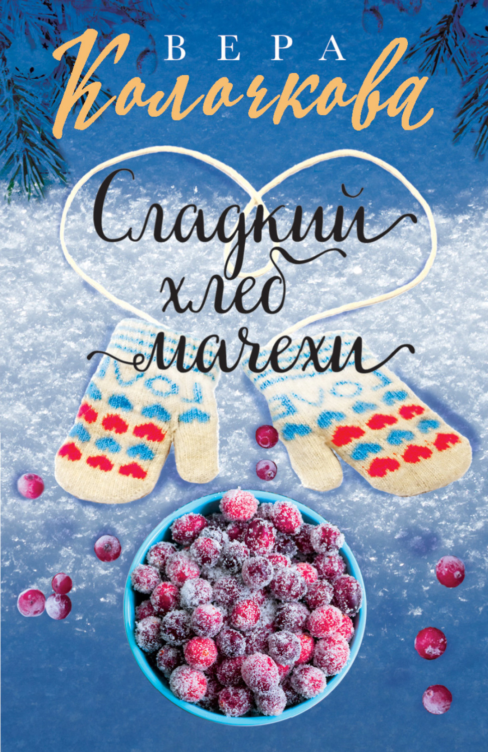 Обложка книги «Сладкий хлеб мачехи»