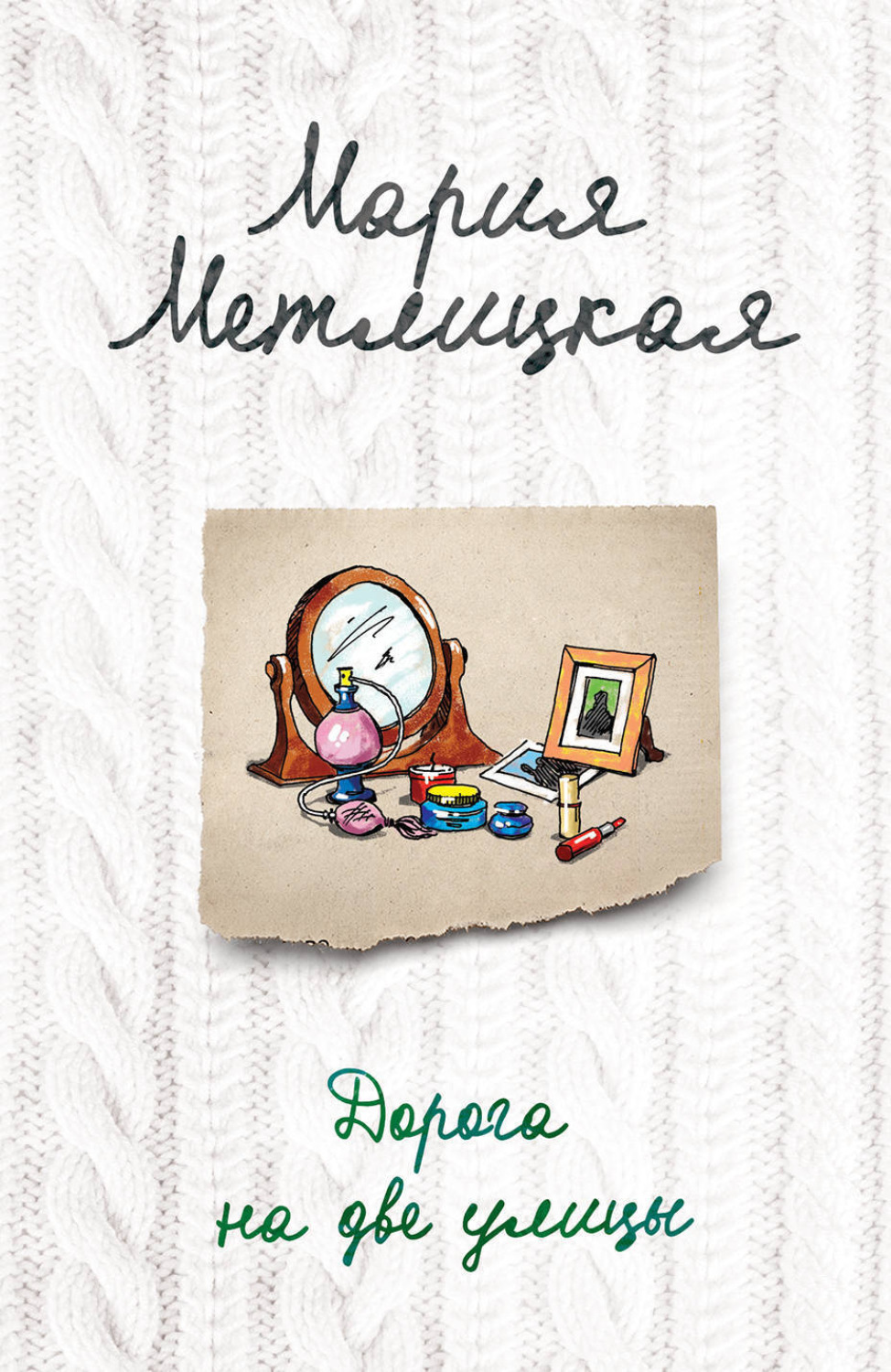 Обложка книги «Дорога на две улицы»