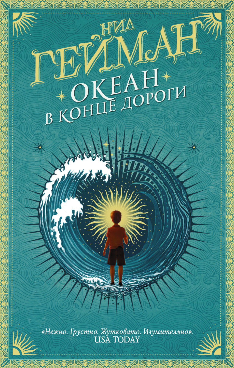 Обложка книги «Океан в конце дороги»