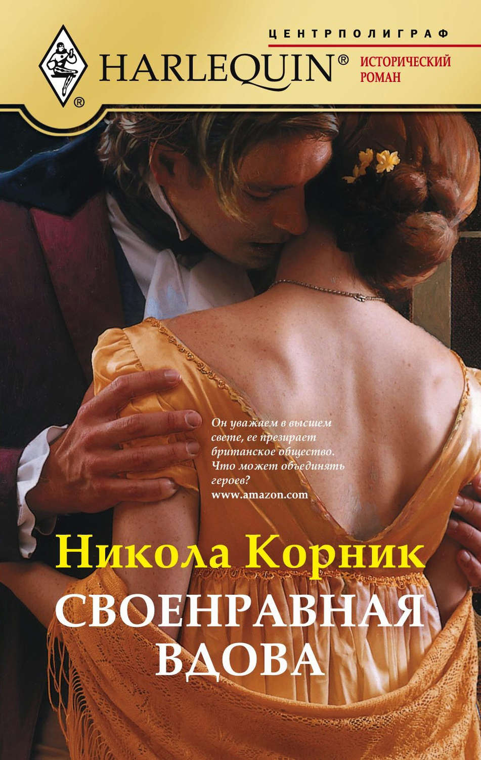 Обложка книги «Своенравная вдова»