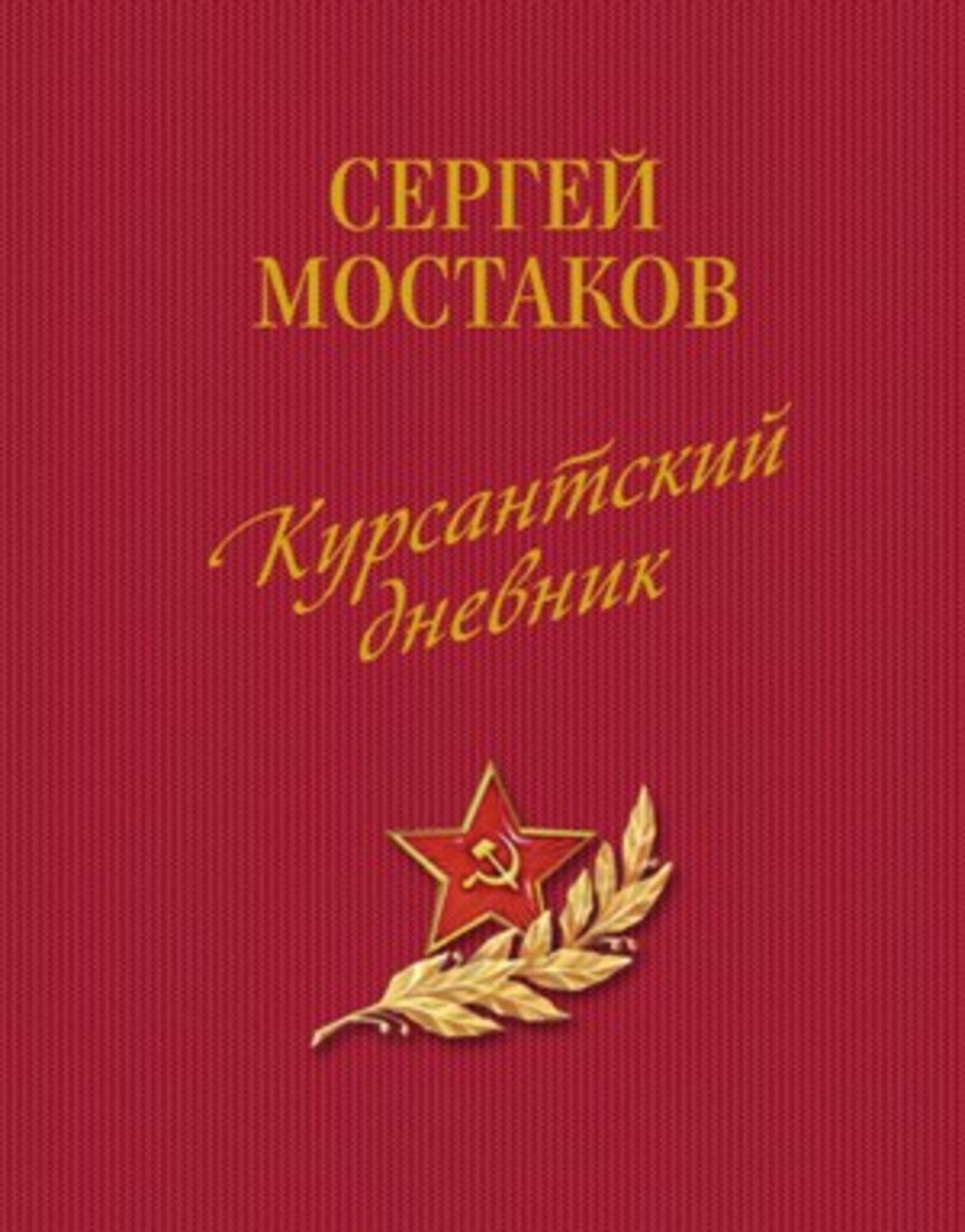 Обложка книги «Курсантский дневник (сборник)»