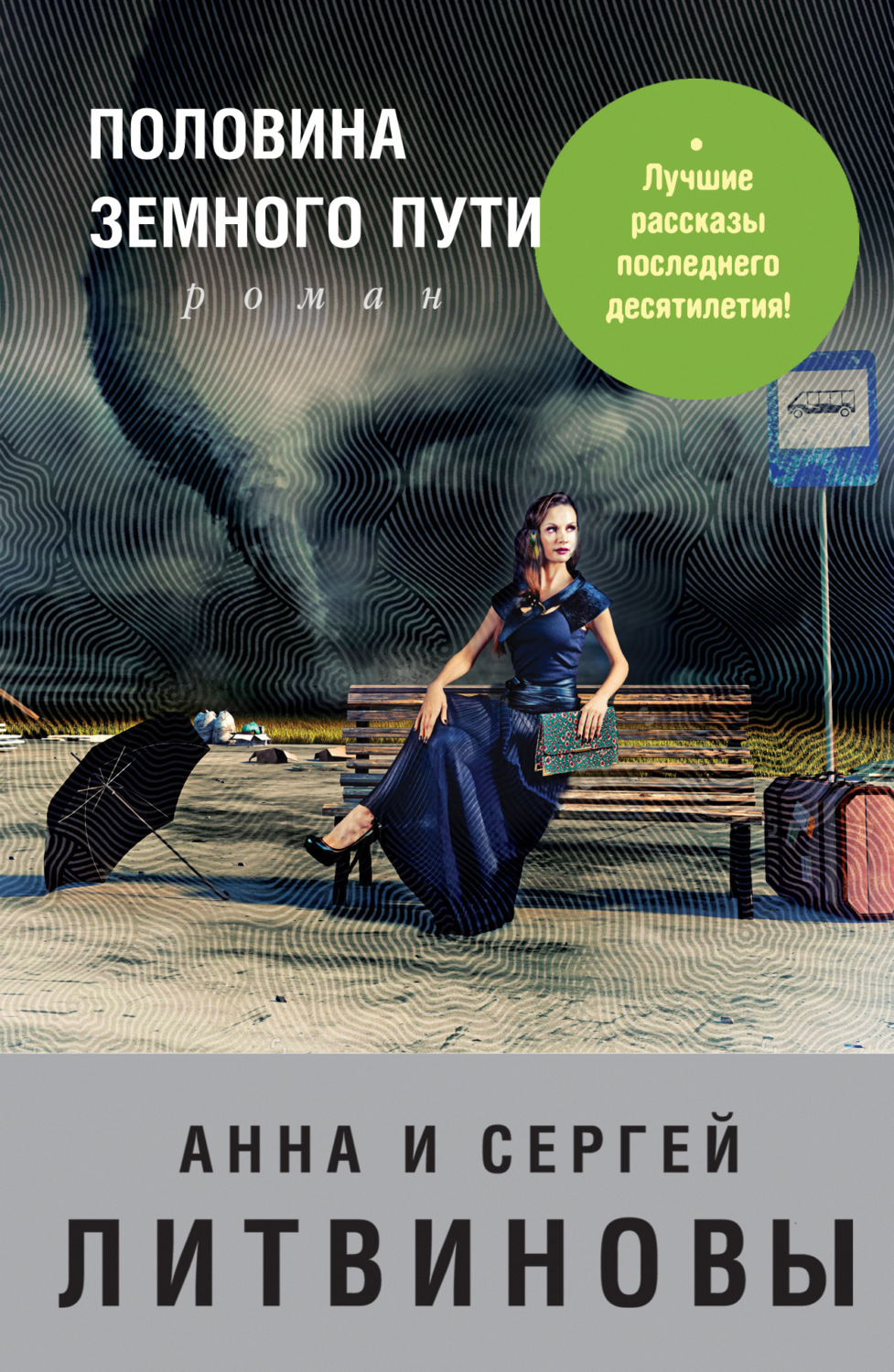 Обложка книги «Половина земного пути (сборник)»