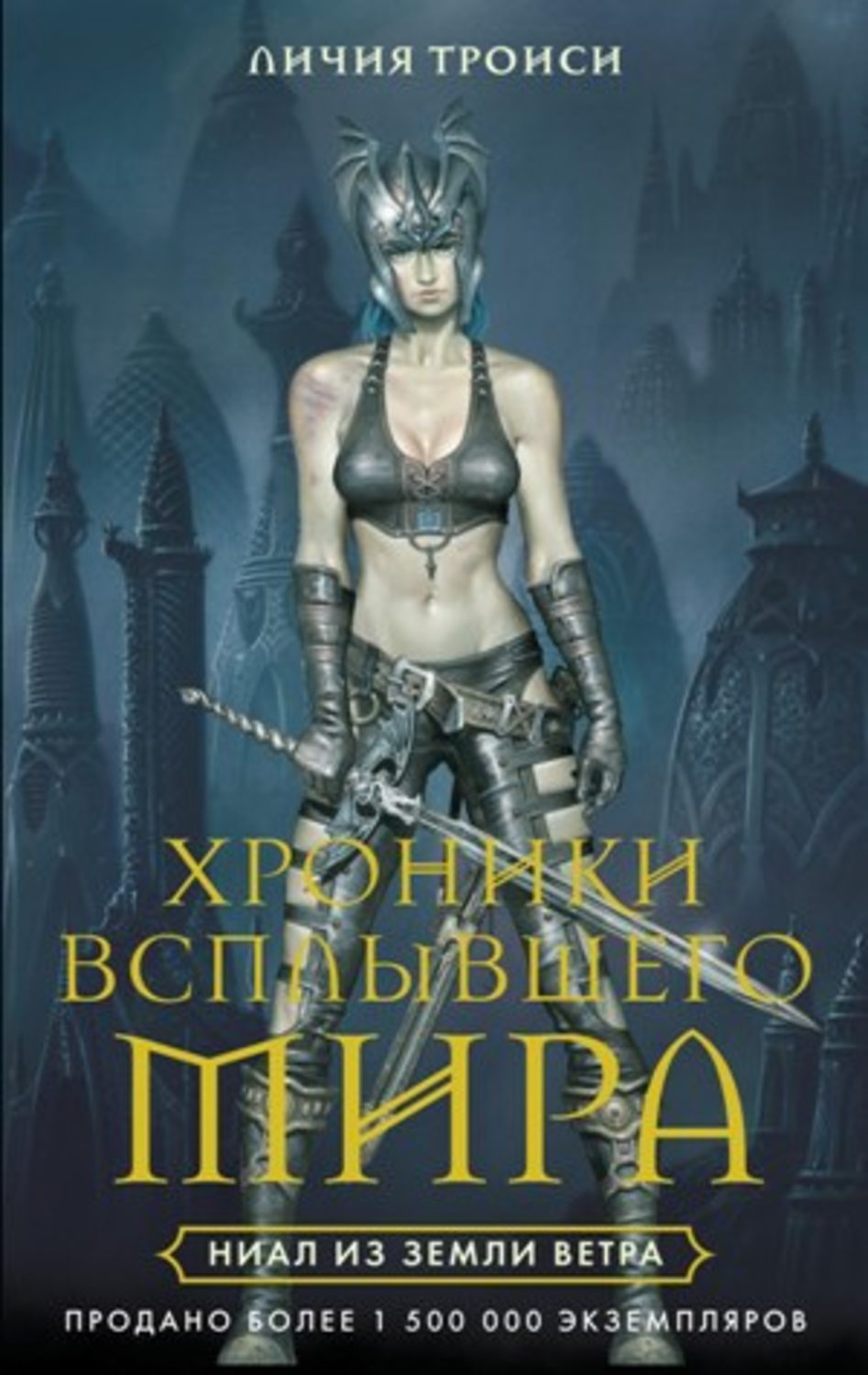 Обложка книги «Ниал из Земли Ветра»