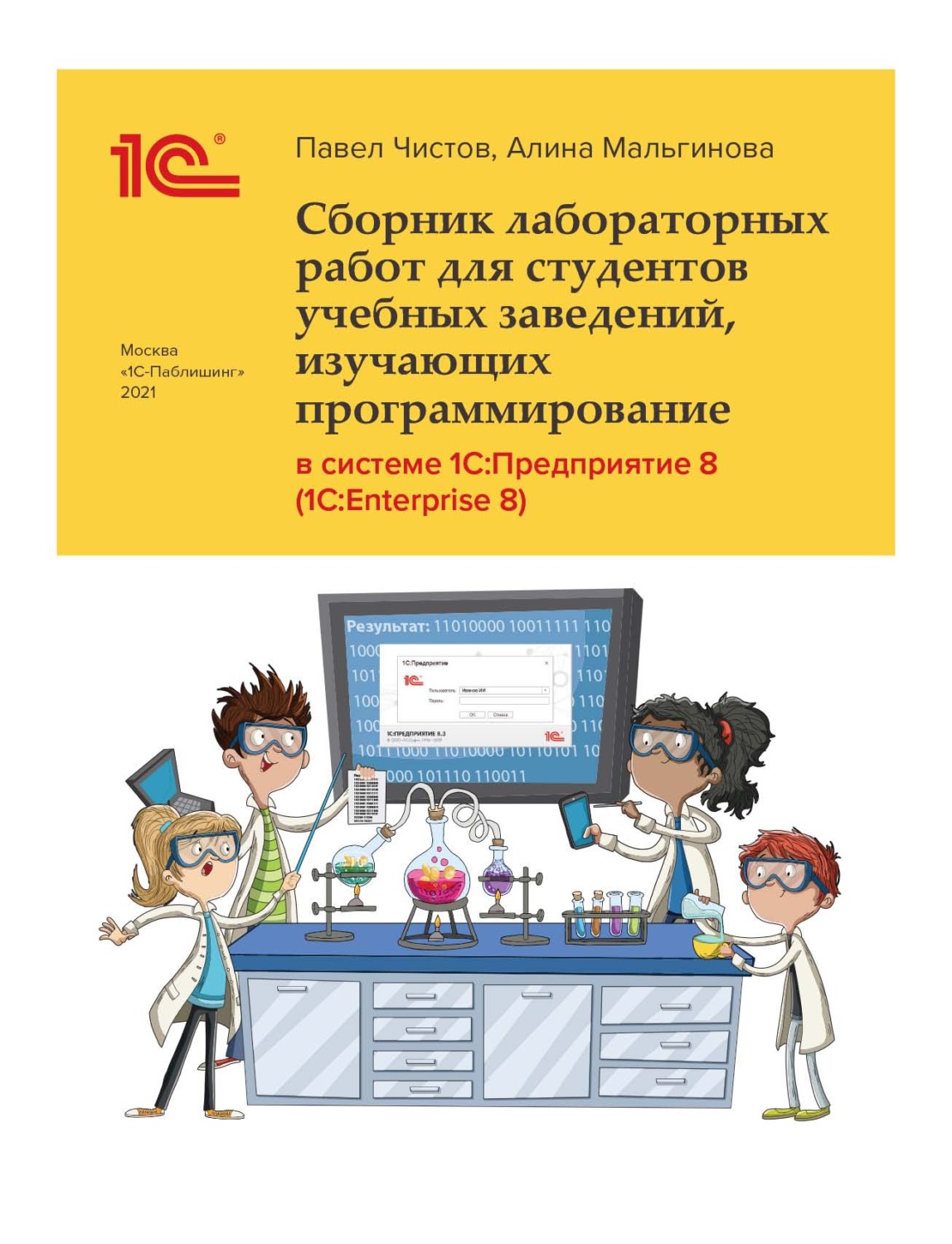 Обложка книги «Сборник лабораторных работ для студентов учебных заведений, изучающих программирование в системе 1С:Предприятие 8 (1С:Enterprise 8) (+ epub)»
