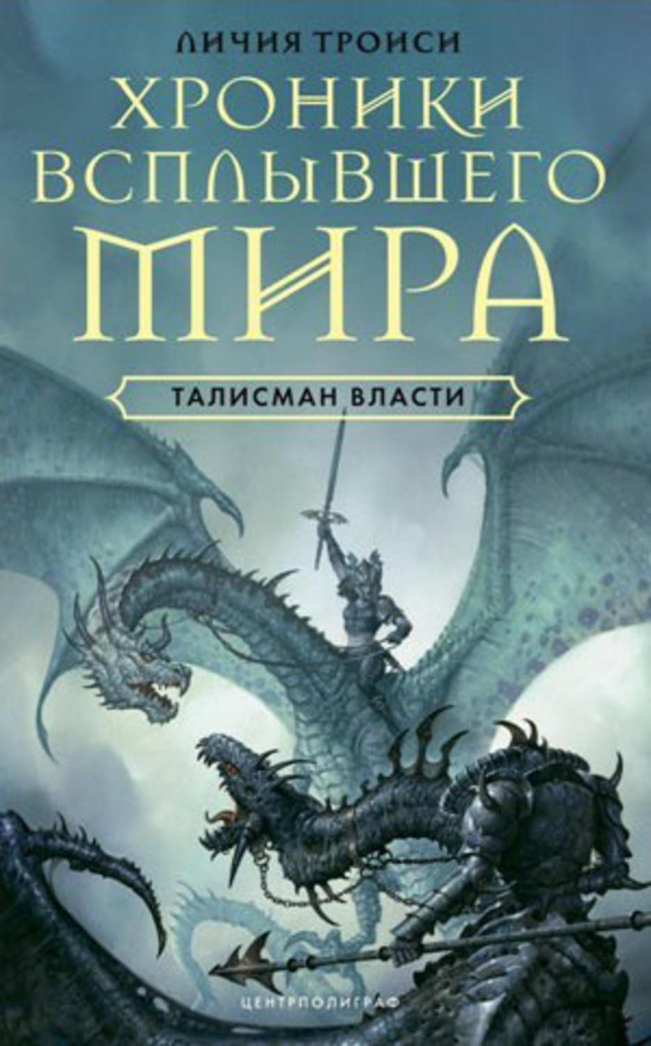 Обложка книги «Талисман власти»