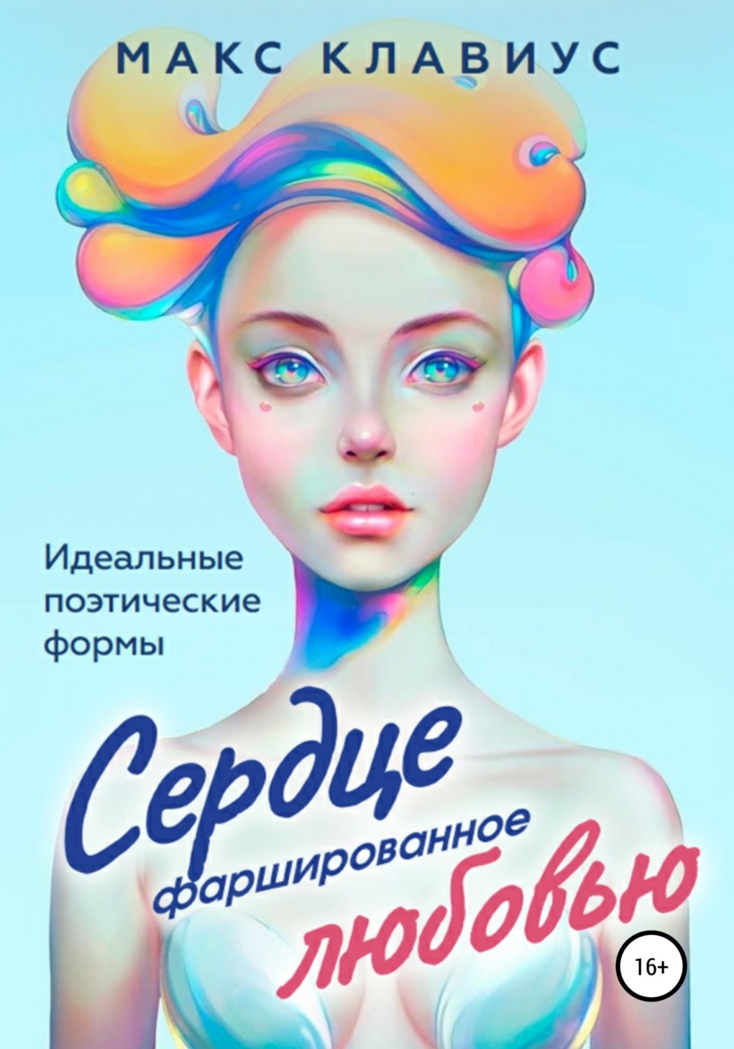 Обложка книги «Сердце, фаршированное любовью»