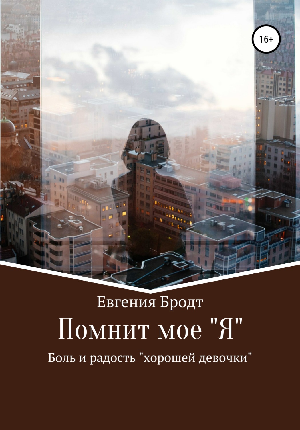 Обложка книги «Помнит мое «Я». Боль и радость «хорошей девочки»»