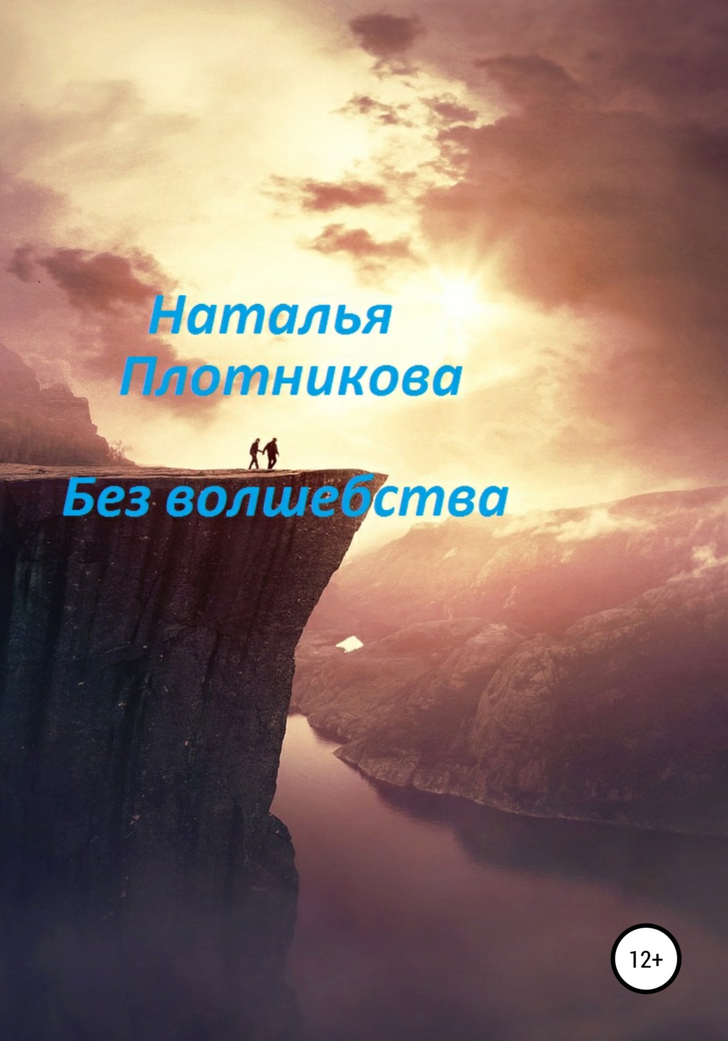 Обложка книги «Без волшебства»