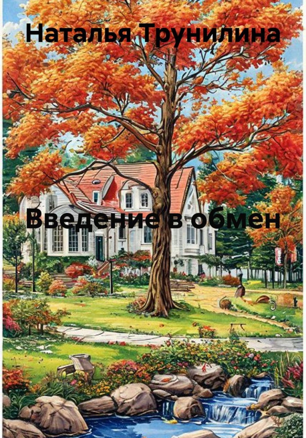Обложка книги «Введение в обмен»