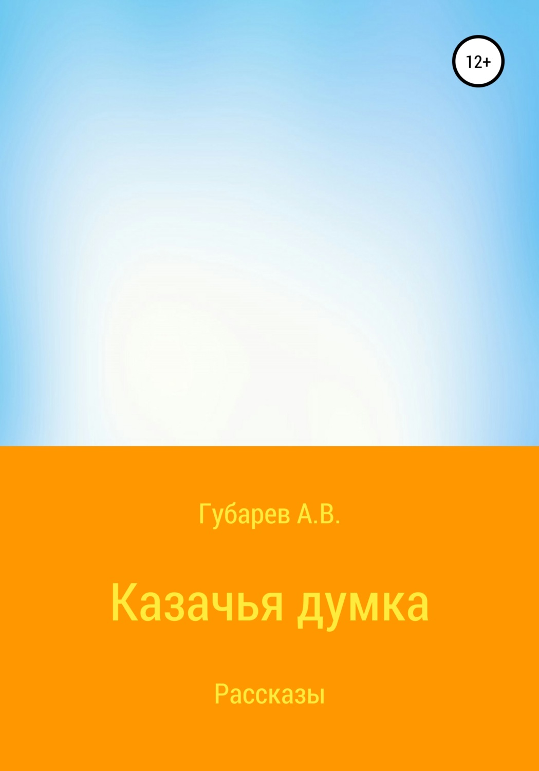 Обложка книги «Казачья думка»