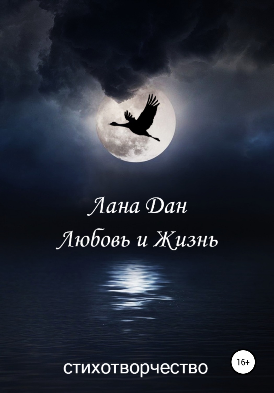 Обложка книги «Любовь и жизнь»