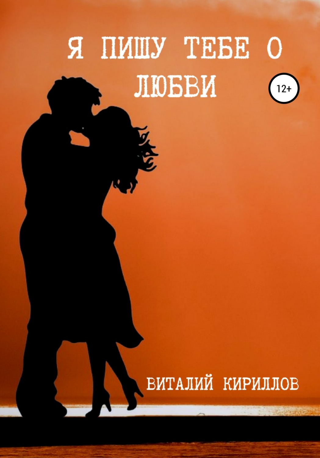 Обложка книги «Я пишу тебе о любви»