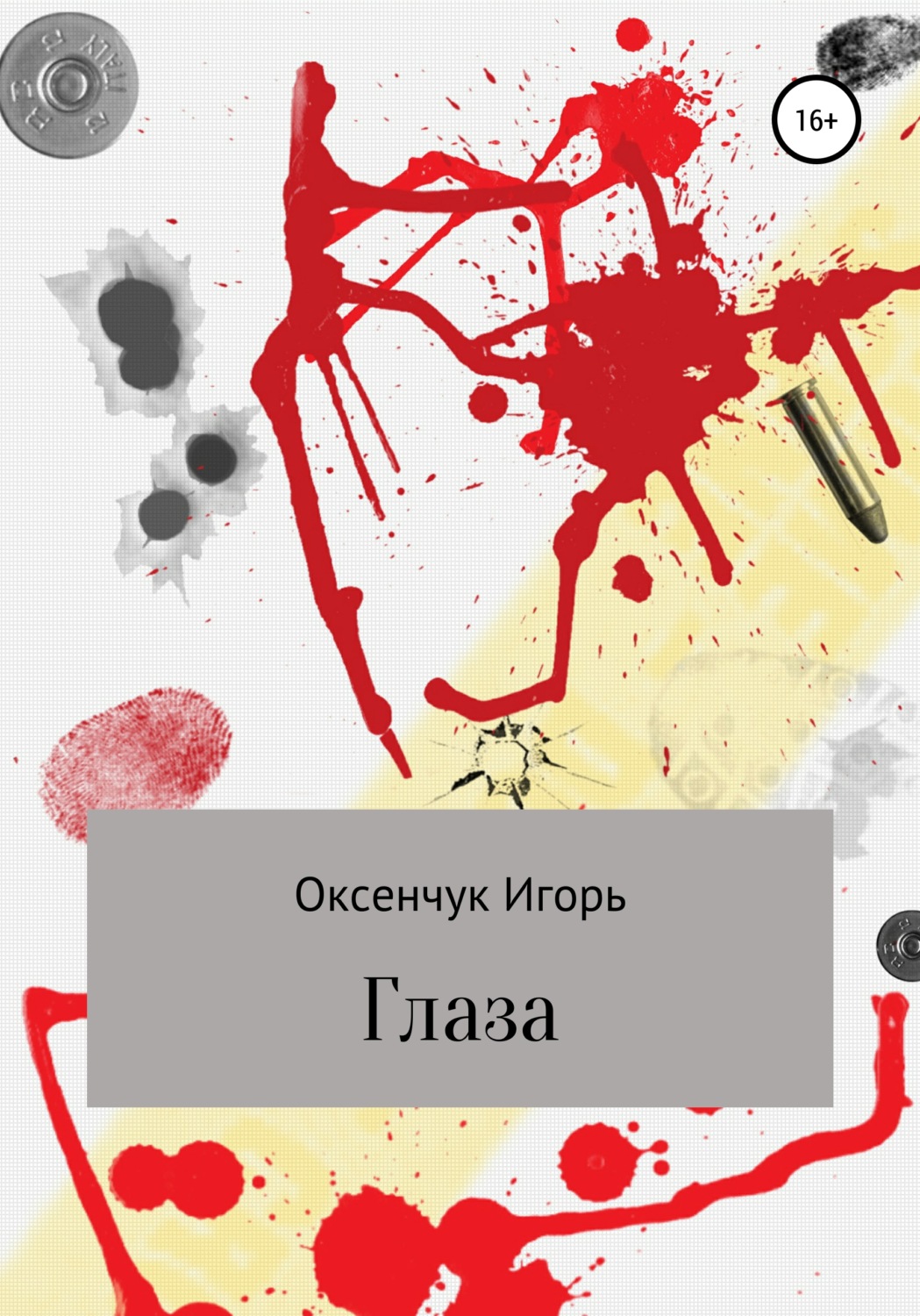 Обложка книги «Глаза»