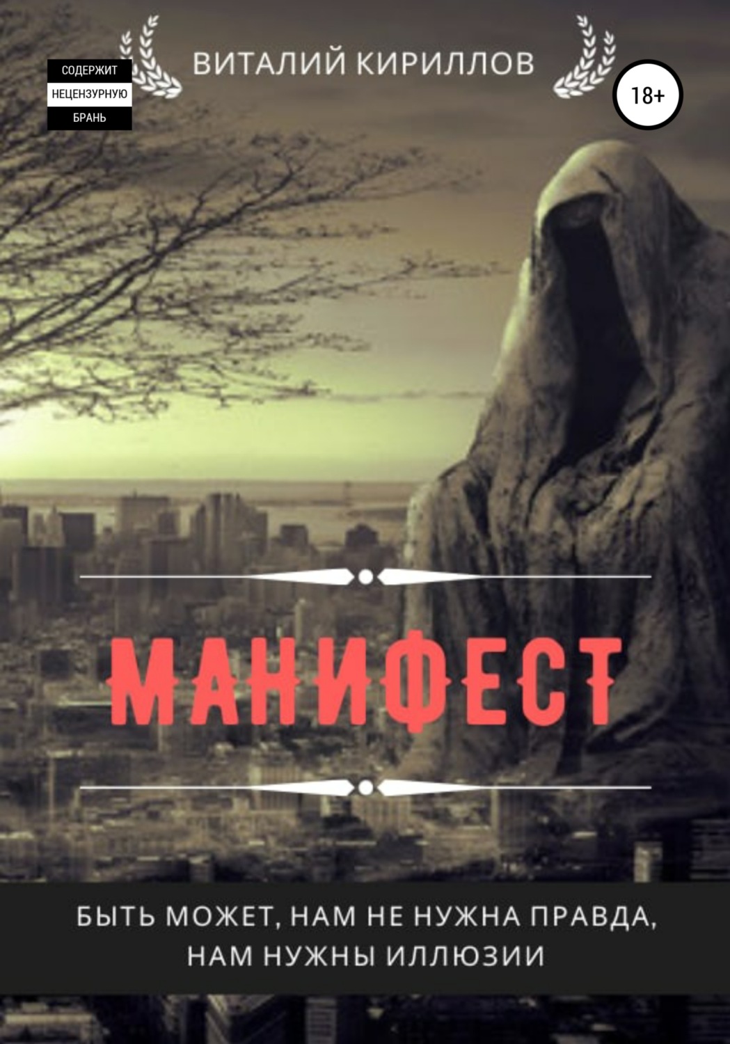 Обложка книги «Манифест. Сборник рассказов»
