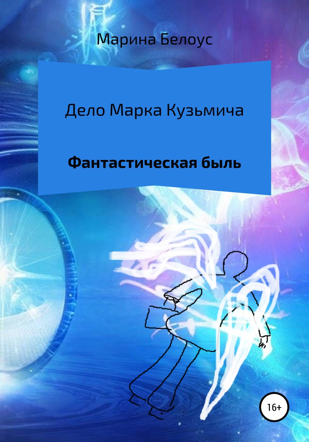 Обложка книги «Дело Марка Кузьмича»