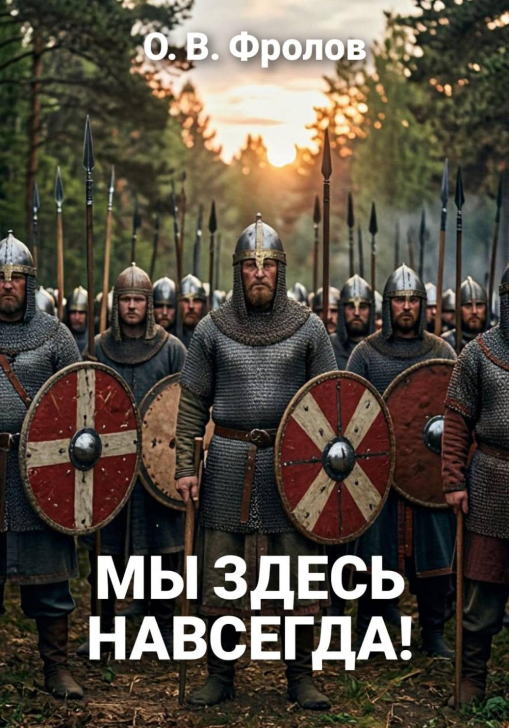 Обложка книги «Мы здесь навсегда!»