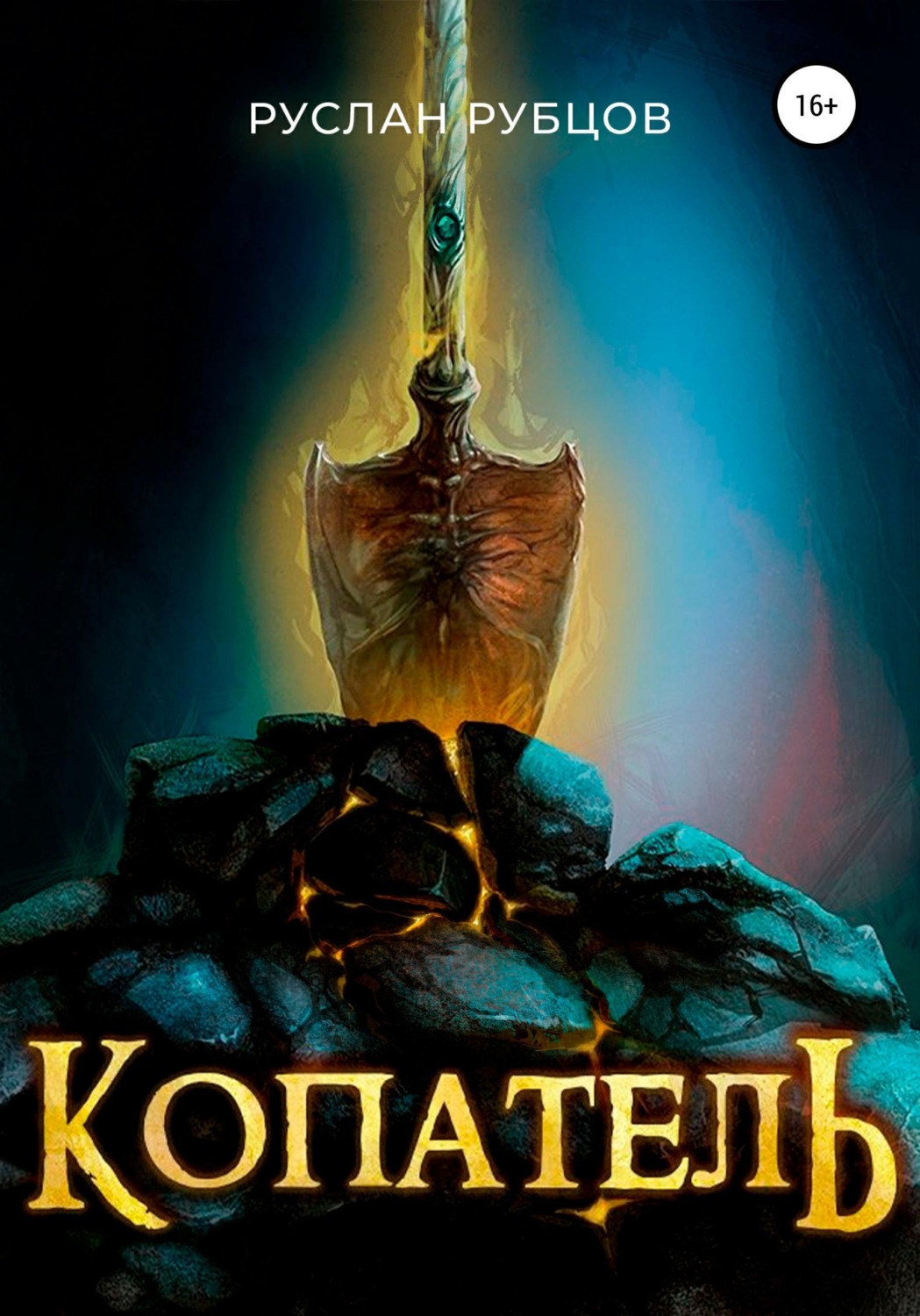 Обложка книги «Копатель»