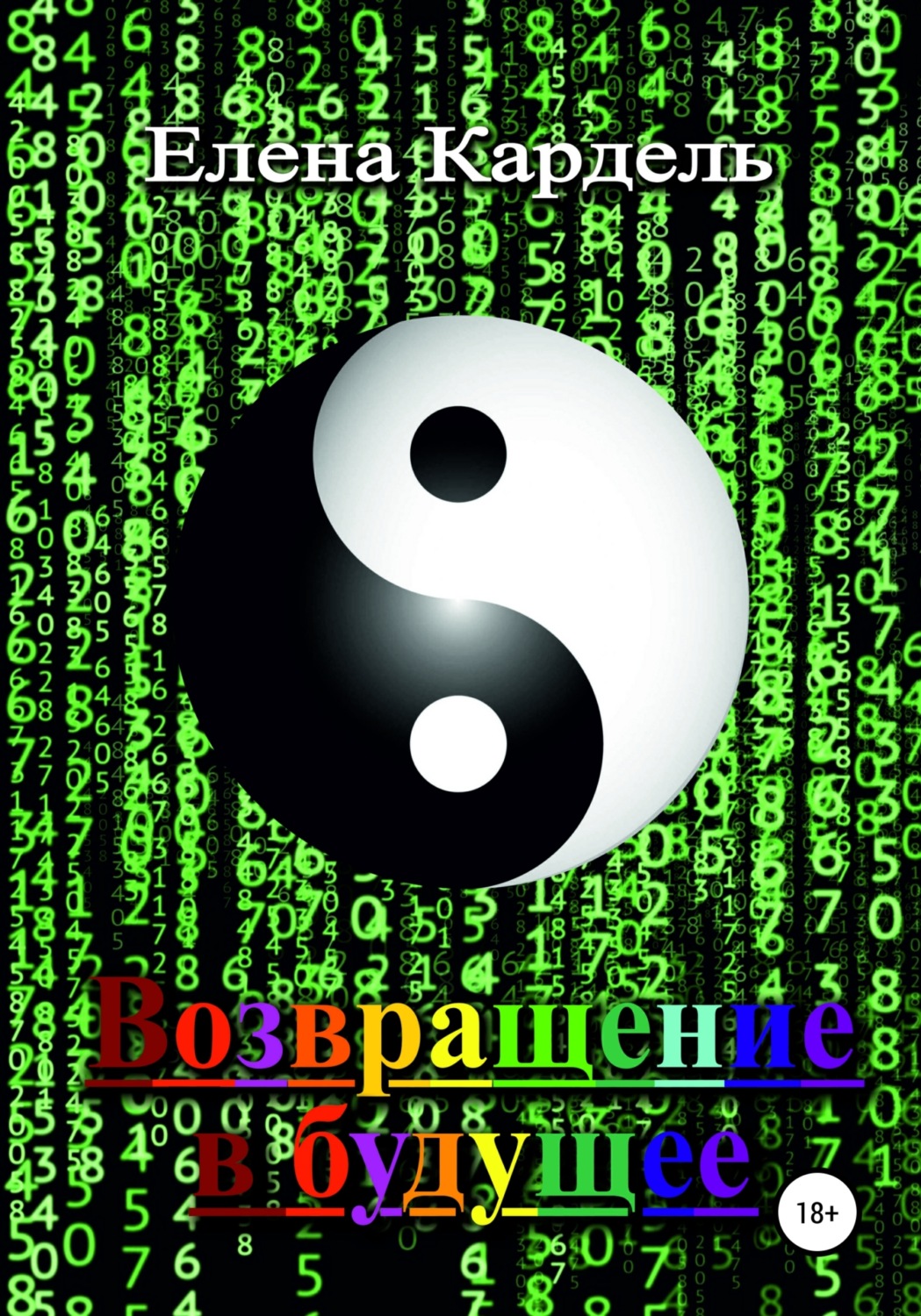 Обложка книги «Возвращение в будущее»