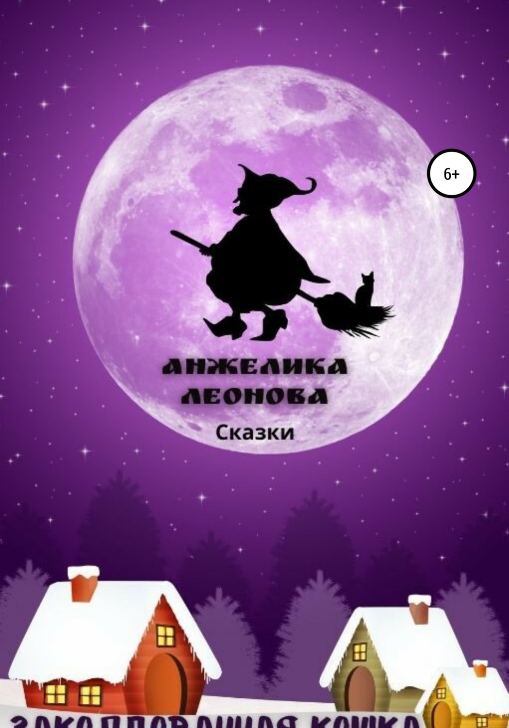 Обложка книги «Заколдованная кошка»