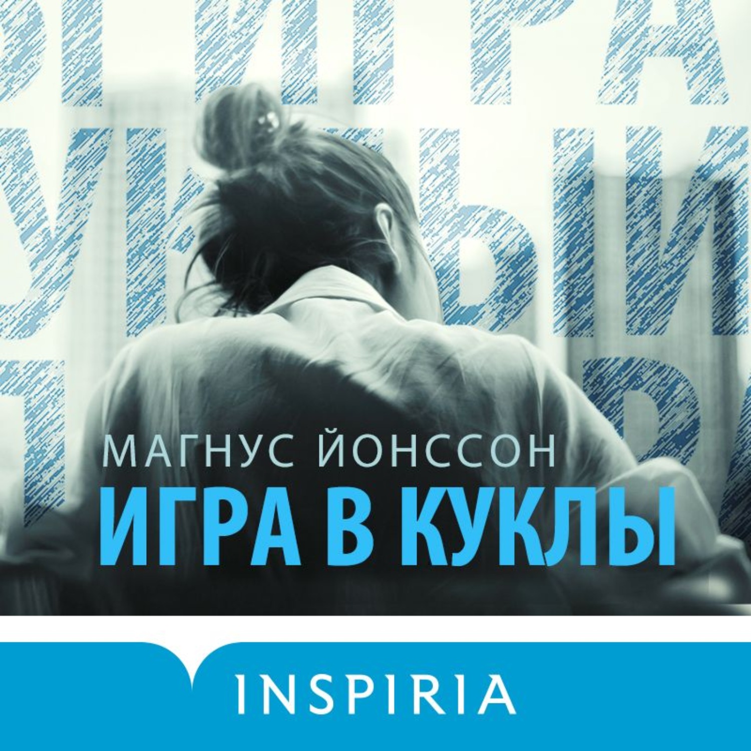 Обложка книги «Игра в куклы»