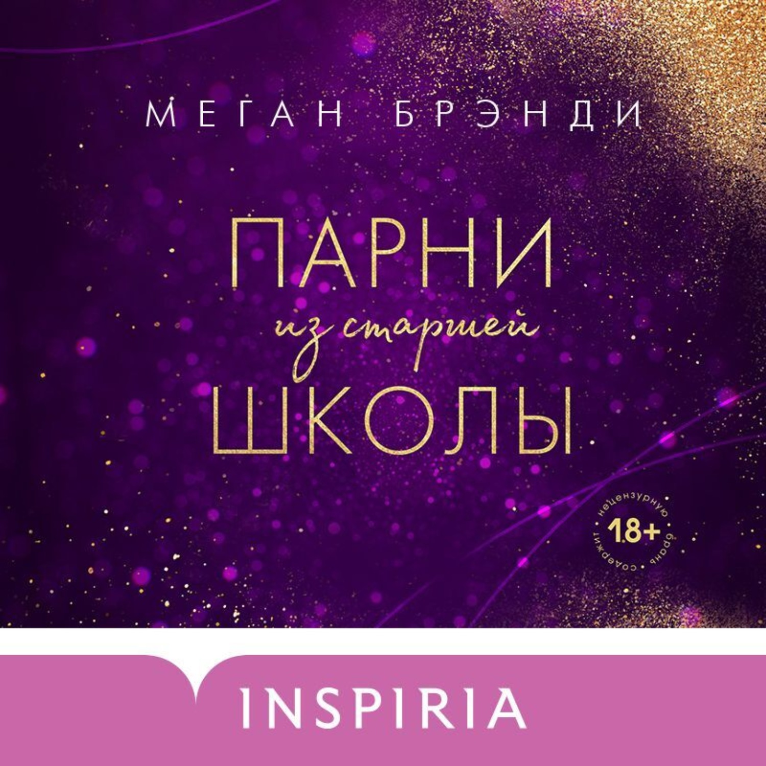 Обложка книги «Парни из старшей школы»