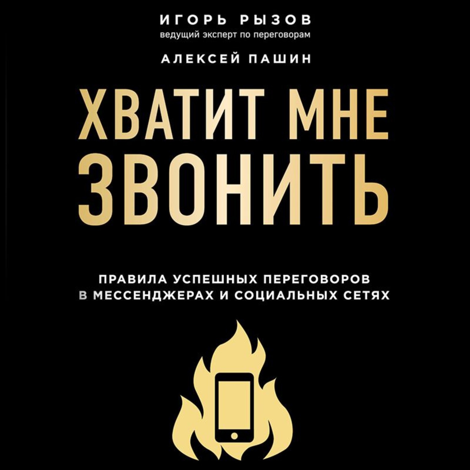 Обложка книги «Хватит мне звонить. Правила успешных переговоров в мессенджерах и социальных сетях»