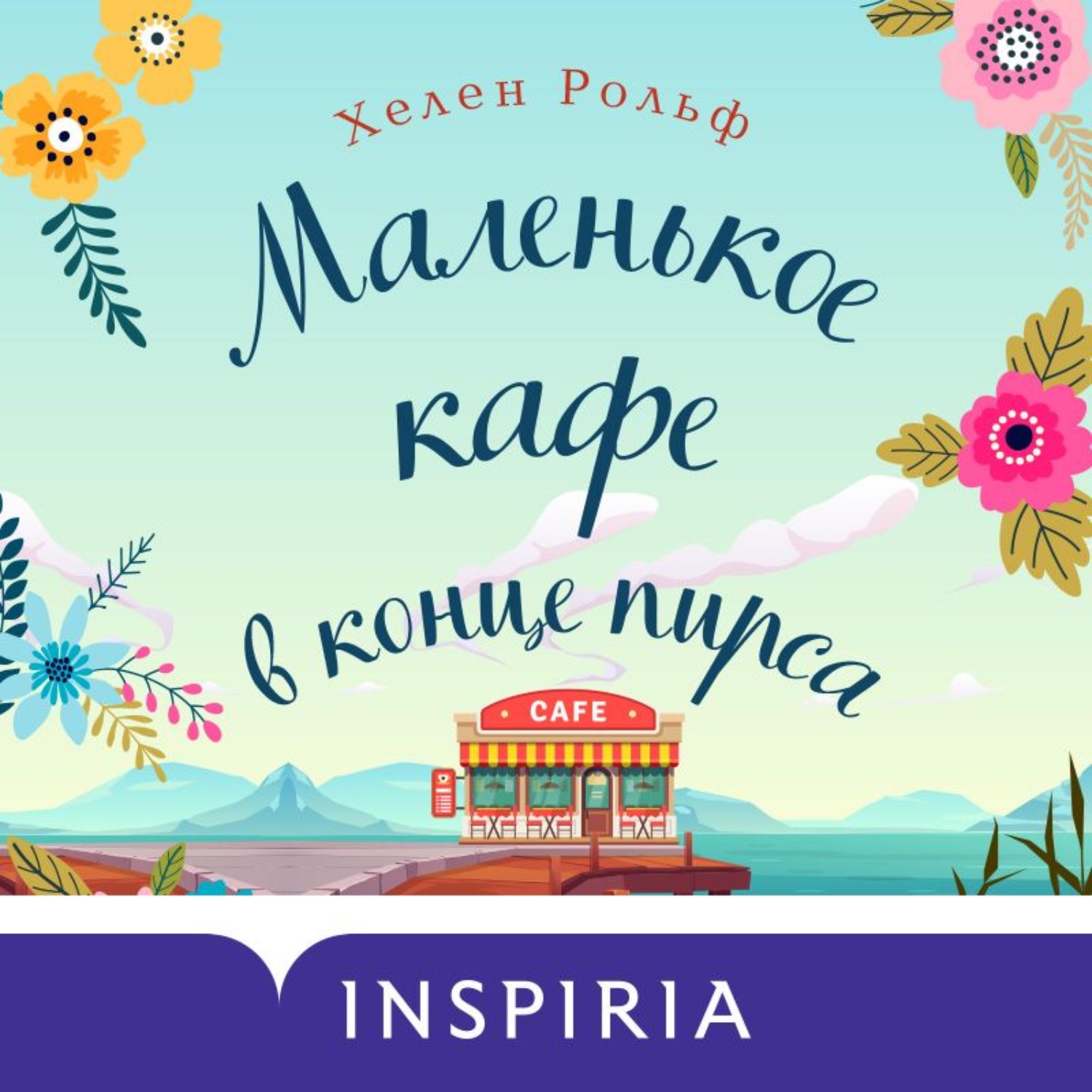 Обложка книги «Маленькое кафе в конце пирса»