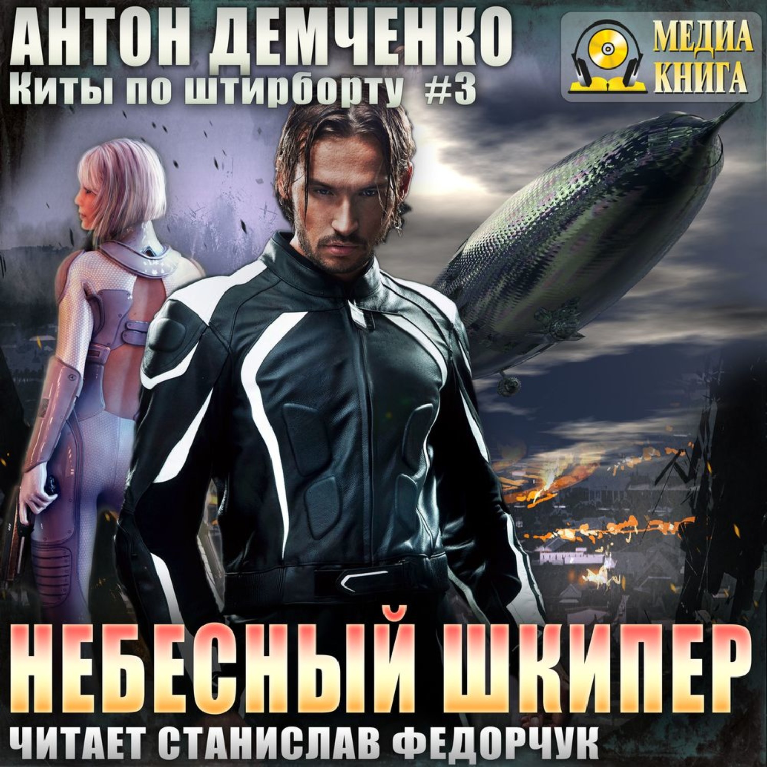 Обложка книги «Небесный шкипер»