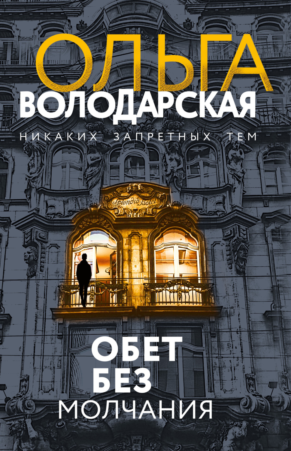 Обложка книги «Обет без молчания»