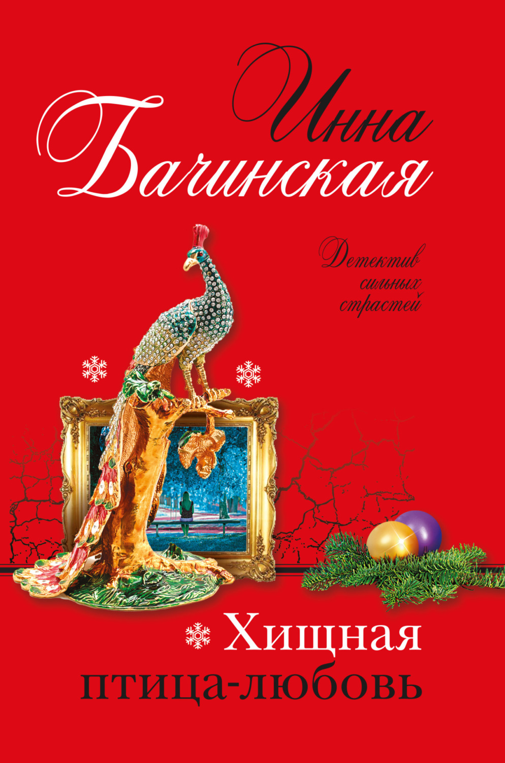 Обложка книги «Хищная птица-любовь»