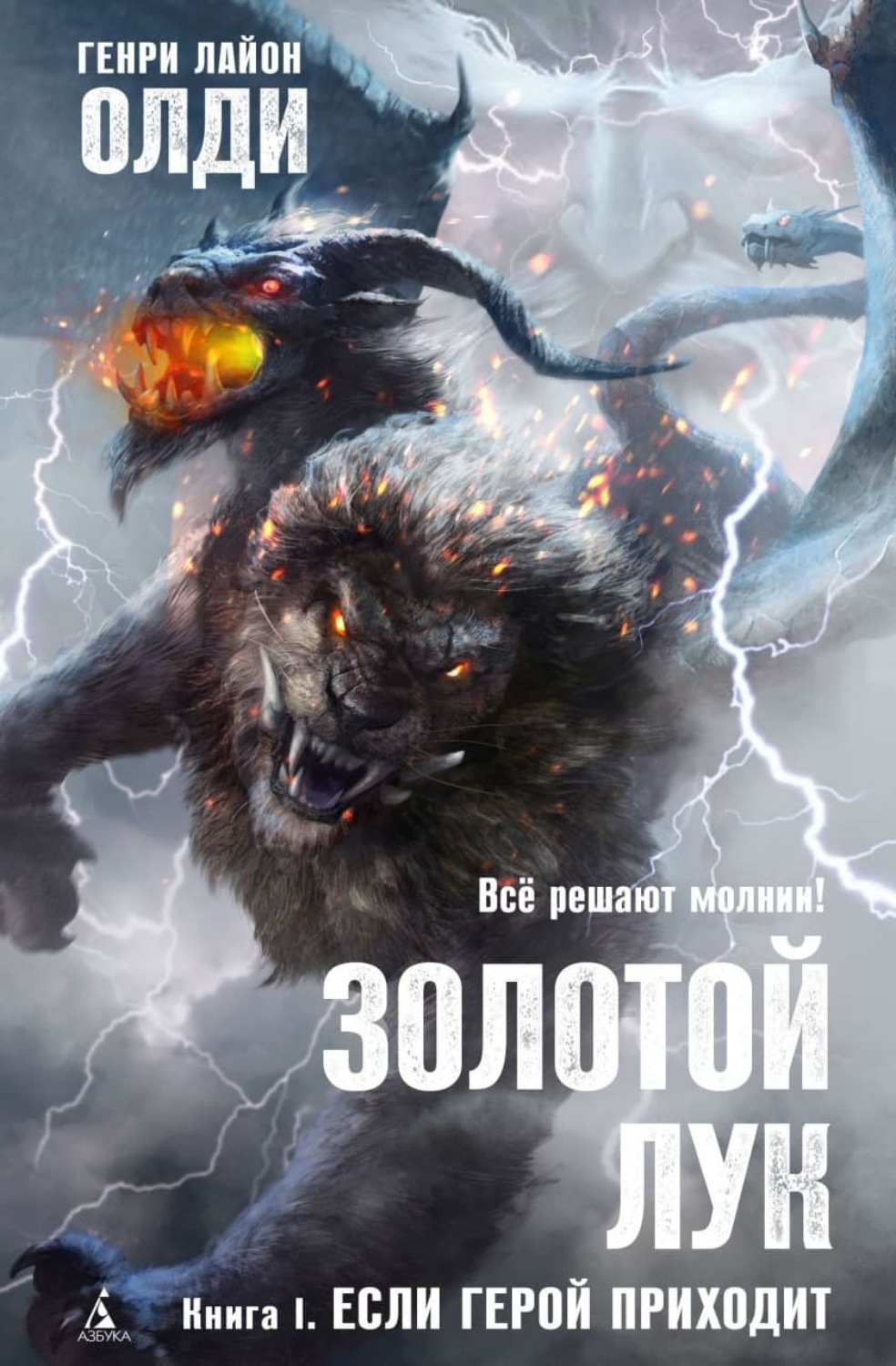Обложка книги «Золотой лук. Книга первая. Если герой приходит»