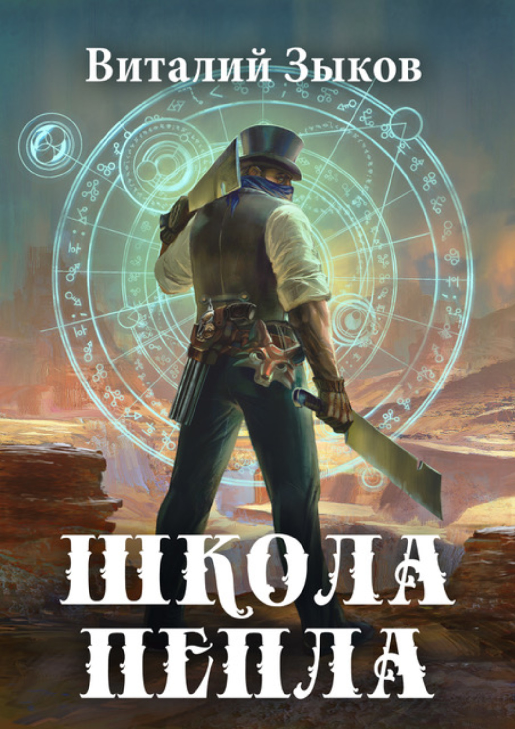 Обложка книги «Школа пепла»