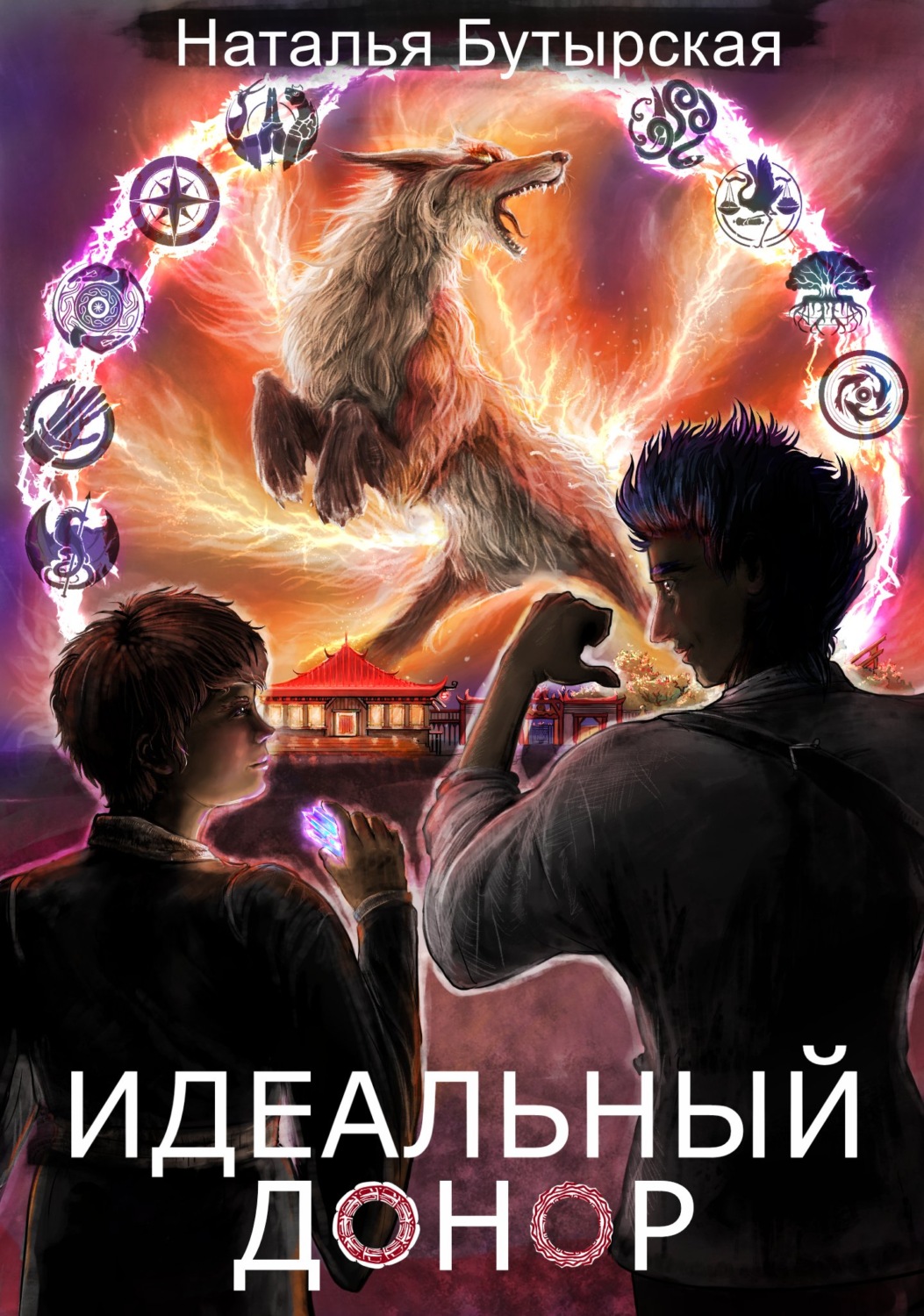 Обложка книги «Идеальный донор. Академия»