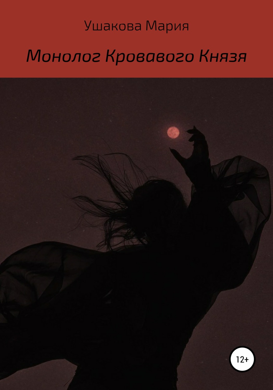 Обложка книги «Монолог Кровавого Князя»