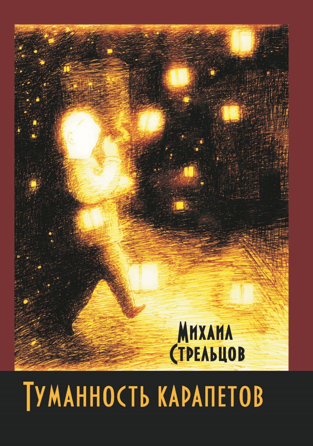Обложка книги «Туманность карапетов»