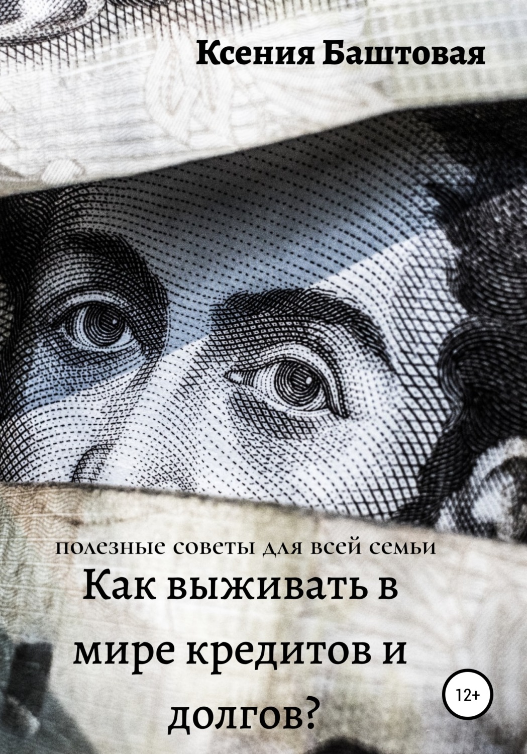 Обложка книги «Как выживать в мире кредитов и долгов? Полезные советы для всей семьи»