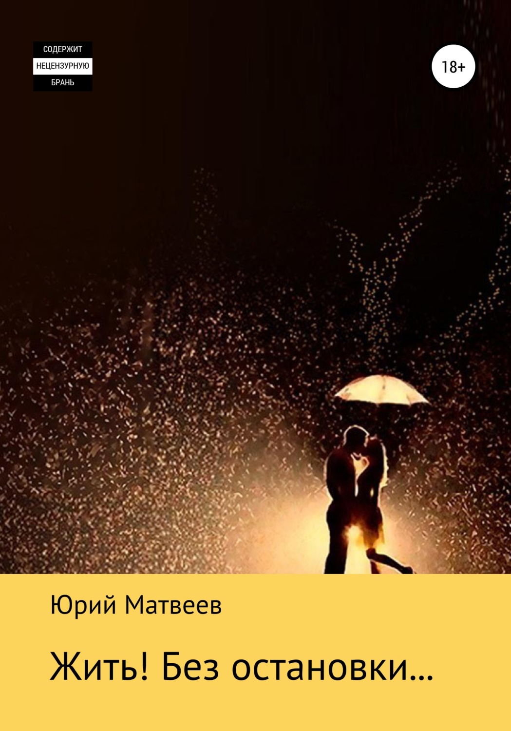 Обложка книги «Жить! Без остановки…»