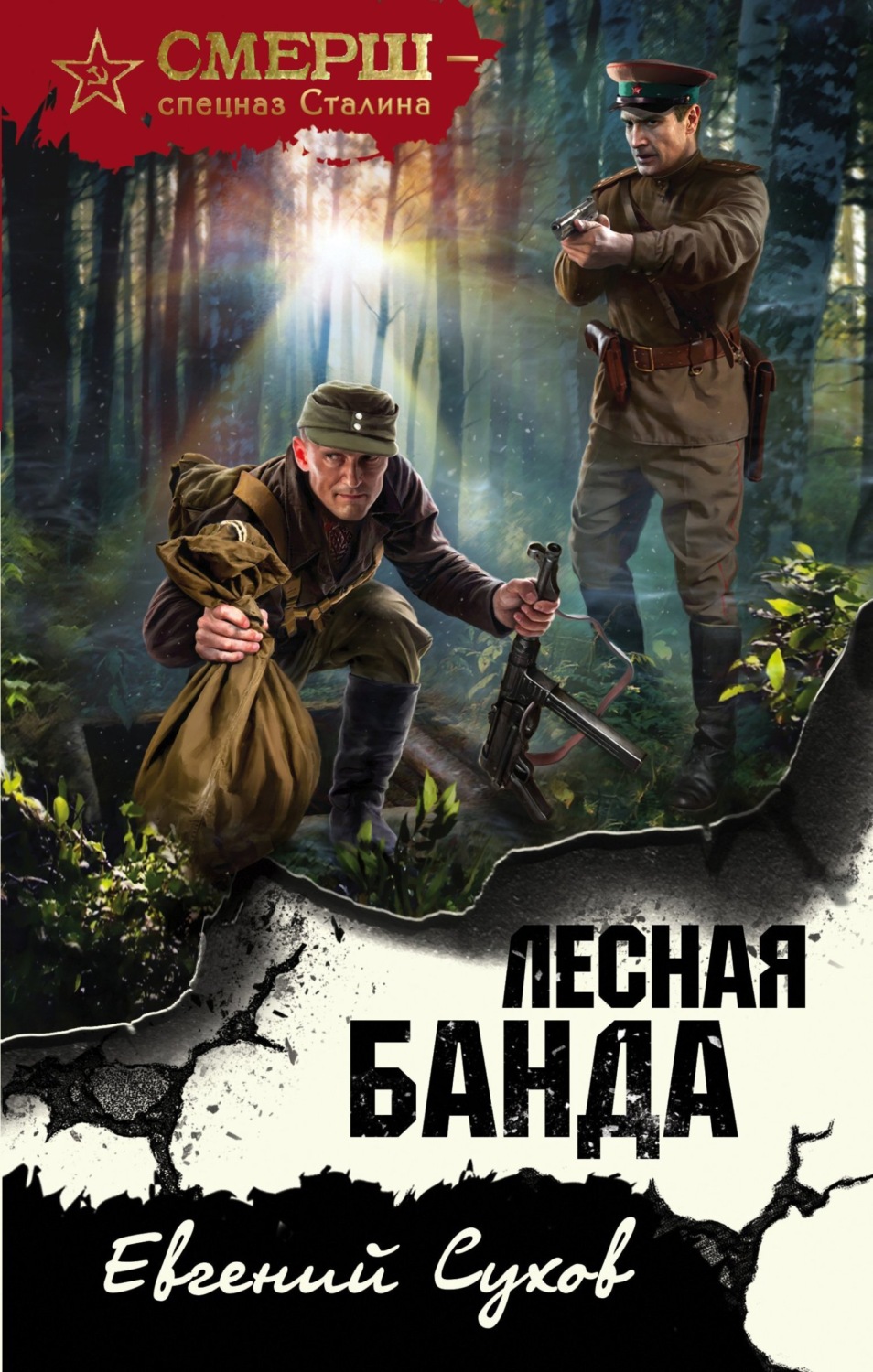 Обложка книги «Лесная банда»