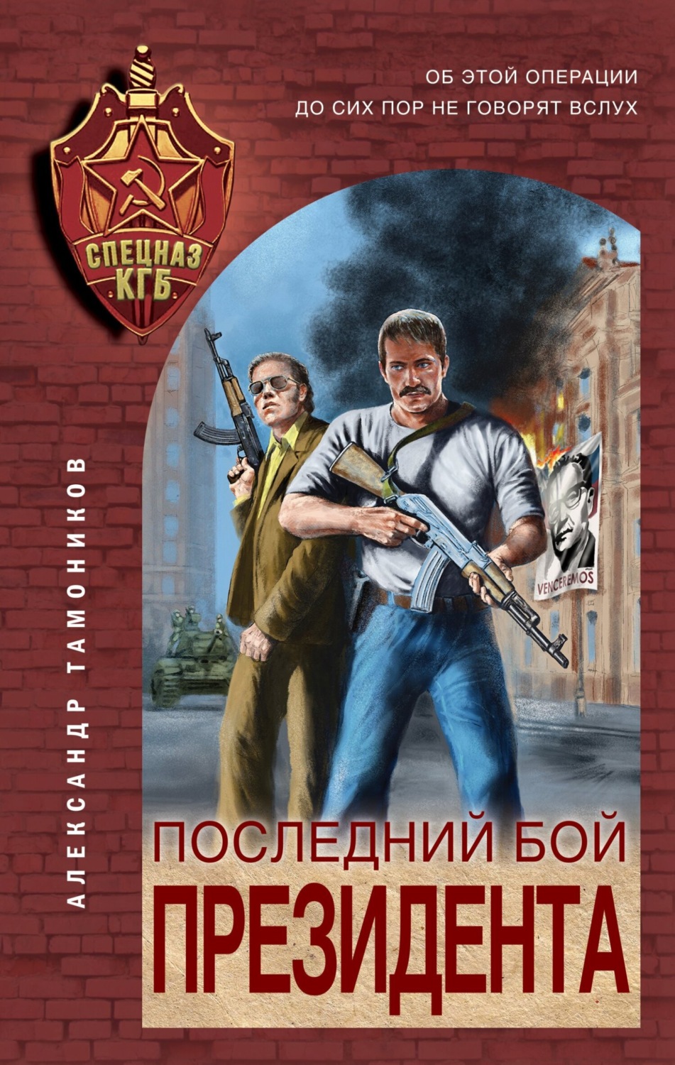 Обложка книги «Последний бой президента»