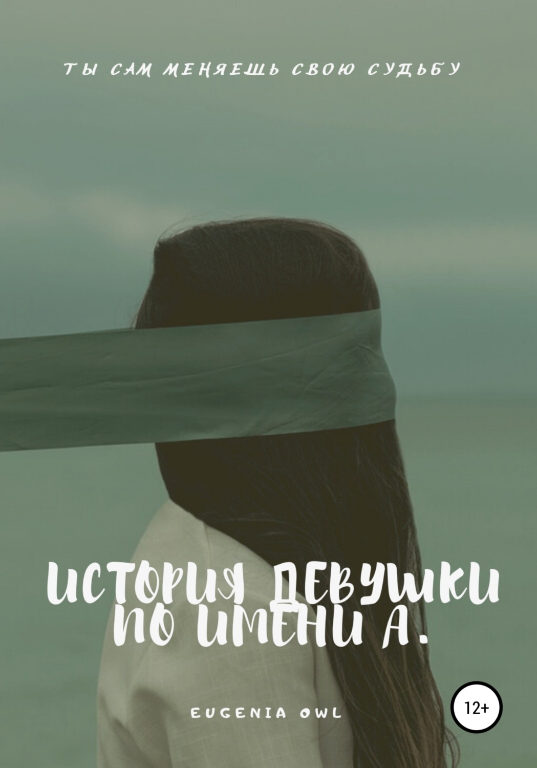 Обложка книги «История девушки по имени А.»