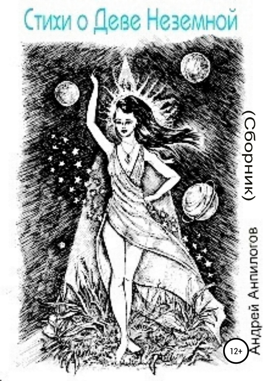 Обложка книги «Светлая извне»
