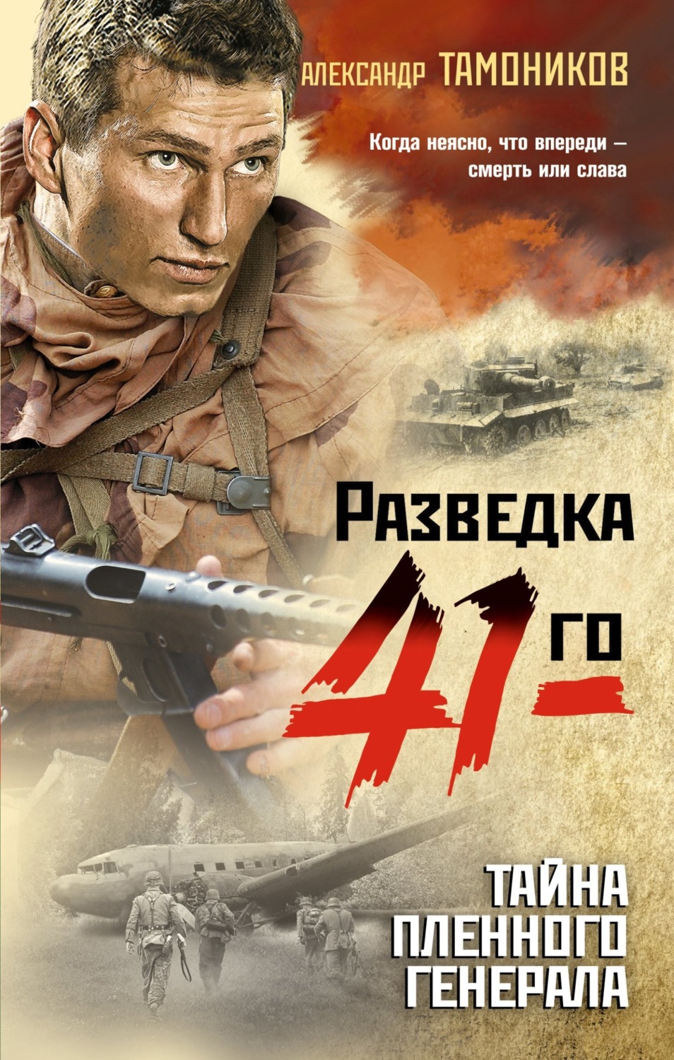 Обложка книги «Тайна пленного генерала»