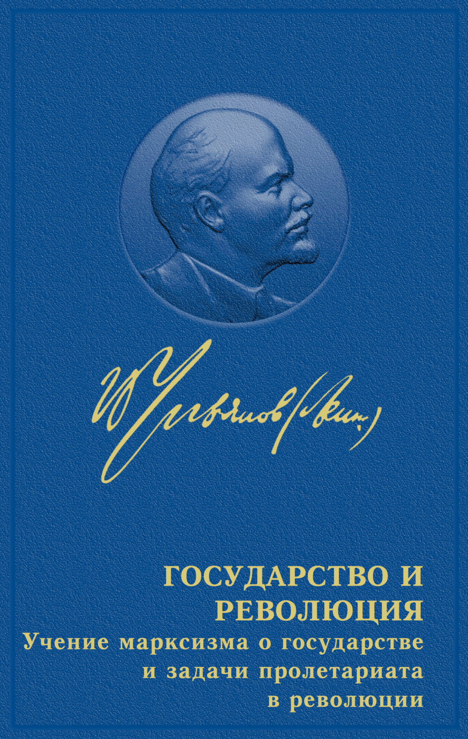Обложка книги «Государство и революция»