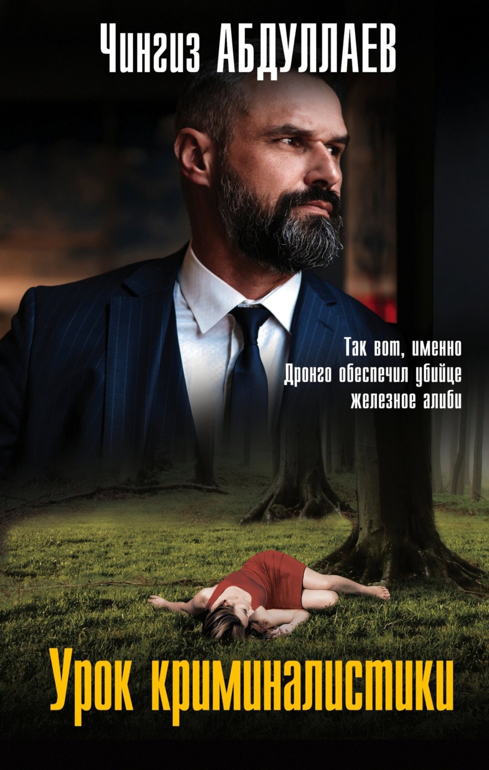Обложка книги «Урок криминалистики»