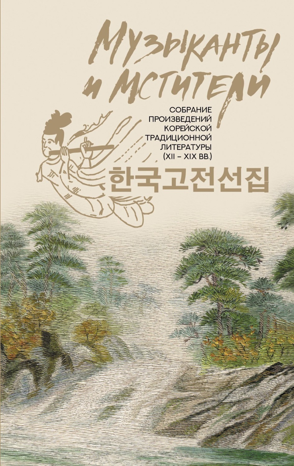 Обложка книги «Музыканты и мстители. Собрание корейской традиционной литературы (XII-XIX вв.)»