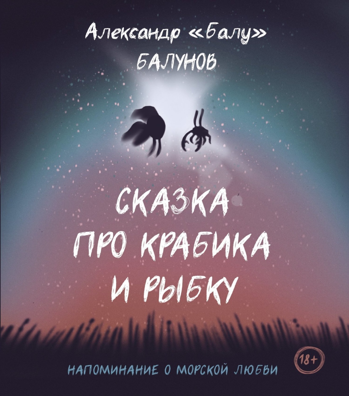 Обложка книги «Сказка про Крабика и Рыбку»