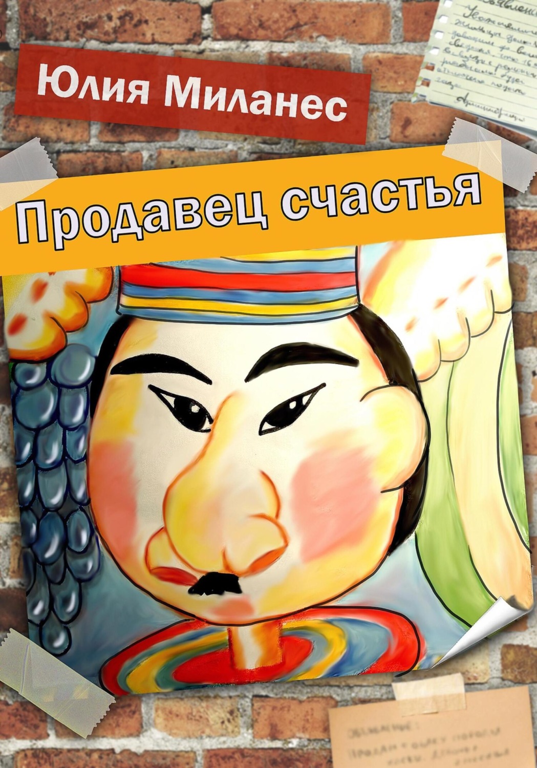 Обложка книги «Продавец счастья»