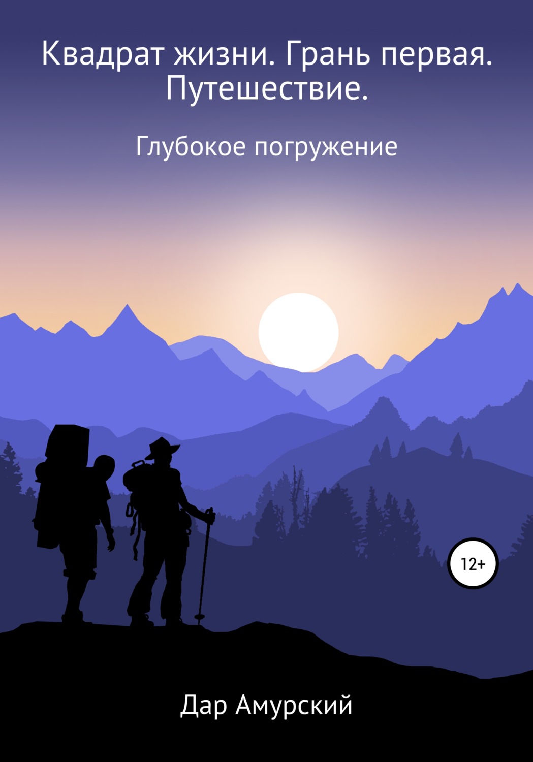 Обложка книги «Квадрат жизни. Грань первая. Путешествие»