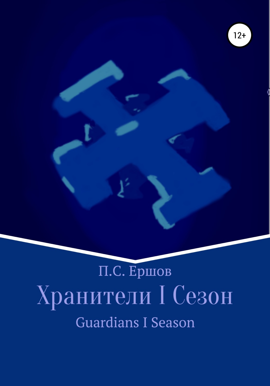 Обложка книги «Хранители I Сезон»